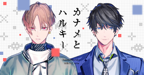 カナメとハルキー